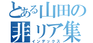 とある山田の非リア集団（インデックス）