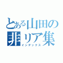 とある山田の非リア集団（インデックス）