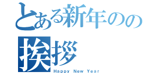 とある新年のの挨拶（Ｈａｐｐｙ Ｎｅｗ Ｙｅａｒ）