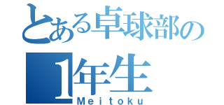 とある卓球部の１年生（Ｍｅｉｔｏｋｕ）