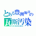 とある豊洲施設の瓦斯汚染（東京ガス精製工場跡に血税数千億）