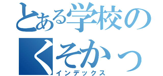 とある学校のくそかっぱ（インデックス）