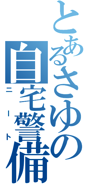 とあるさゆの自宅警備（ニート）