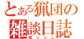 とある猟団の雑談日誌（暇つぶし）