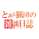 とある猟団の雑談日誌（暇つぶし）