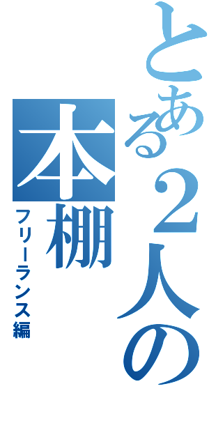 とある２人の本棚（フリーランス編）