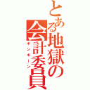 とある地獄の会計委員（ギンギーン）