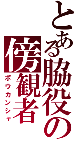 とある脇役の傍観者（ボウカンシャ）