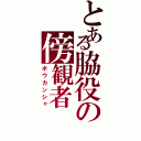 とある脇役の傍観者（ボウカンシャ）