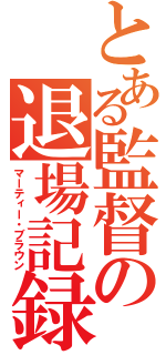 とある監督の退場記録（マーティー・ブラウン）