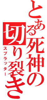 とある死神の切り裂き日誌（スプラッター）