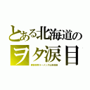 とある北海道のヲタ涙目（博多豚骨ラーメンズは未放送）