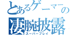 とあるゲーマーの凄腕披露（スーパープレイ）