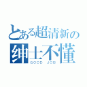 とある超清新の绅士不懂（ＧＯＯＤ ＪＯＢ）