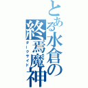 とある水倉の終焉魔神（ダークサイド）