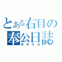 とある右目の奉公日誌（育児日記）