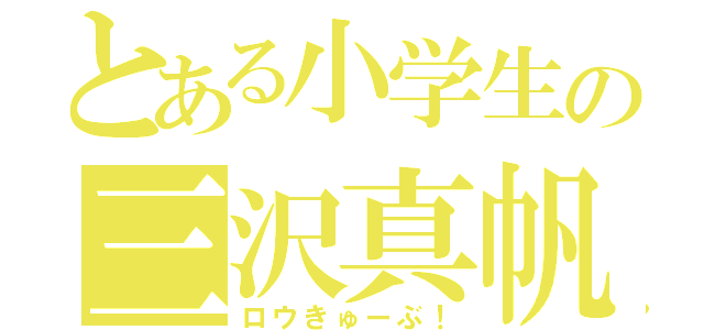 とある小学生の三沢真帆（ロウきゅーぶ！）