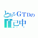 とあるＧＴＤの自己中（Ｍｒ．Ｙ）