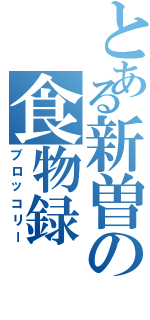 とある新曽の食物録（ブロッコリー）