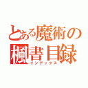 とある魔術の楓書目録（インデックス）