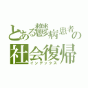 とある鬱病患者の社会復帰（インデックス）