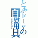 とあるＦｌｙの自慰用具（テンガーテンガー）