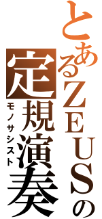 とあるＺＥＵＳの定規演奏（モノサシスト）