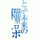 とある未来の猫型ロボ（自称）