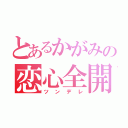 とあるかがみの恋心全開（ツンデレ）