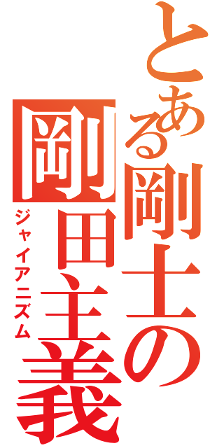 とある剛士の剛田主義（ジャイアニズム）