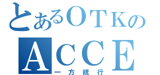 とあるＯＴＫのＡＣＣＥＬＲＡＲＡＩＴＡ（一方統行）