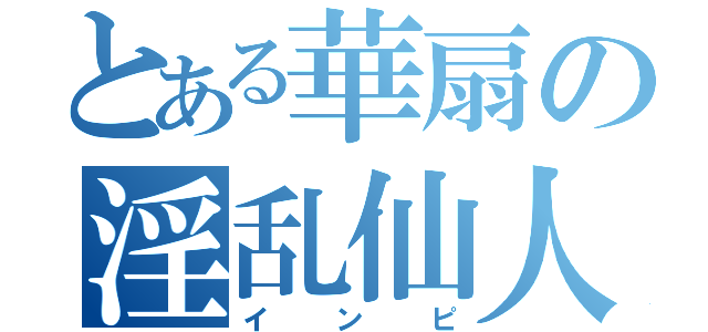 とある華扇の淫乱仙人（インピ）