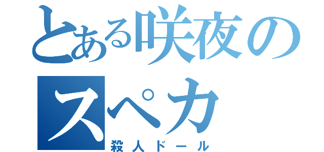 とある咲夜のスペカ（殺人ドール）