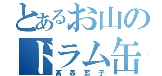 とあるお山のドラム缶（高森藍子）