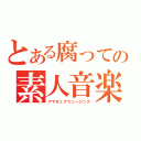 とある腐っての素人音楽（アマチュアミュージック）