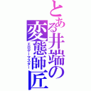 とある井端の変態師匠（エロゲーマスター）