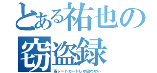 とある祐也の窃盗録（高レートカードしか狙わない）