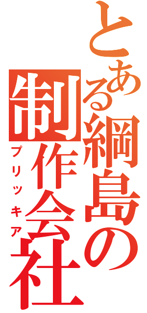 とある綱島の制作会社（プリッキア）