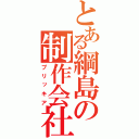 とある綱島の制作会社（プリッキア）