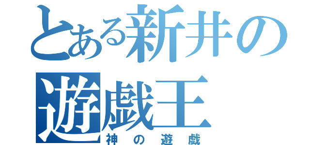 とある新井の遊戯王（神の遊戯）