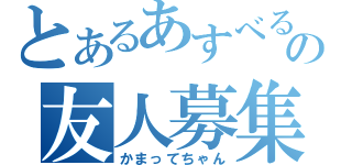 とあるあすべるの友人募集（かまってちゃん）