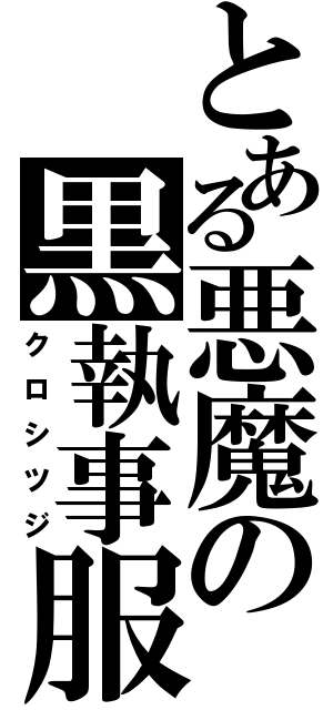 とある悪魔の黒執事服（クロシツジ）