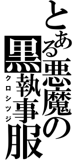 とある悪魔の黒執事服（クロシツジ）