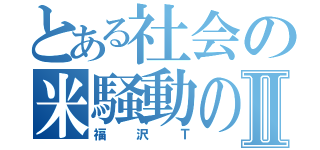 とある社会の米騒動の件Ⅱ（福沢Ｔ）