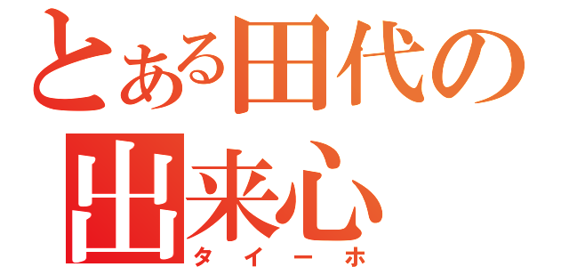 とある田代の出来心（タイーホ）