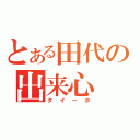 とある田代の出来心（タイーホ）