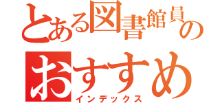 とある図書館員のおすすめ本（インデックス）