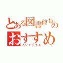 とある図書館員のおすすめ本（インデックス）