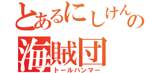 とあるにしけんの海賊団（トールハンマー）