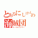 とあるにしけんの海賊団（トールハンマー）